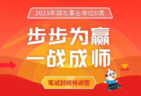灵鹏教育2023年湖北事业单位D类笔试课程