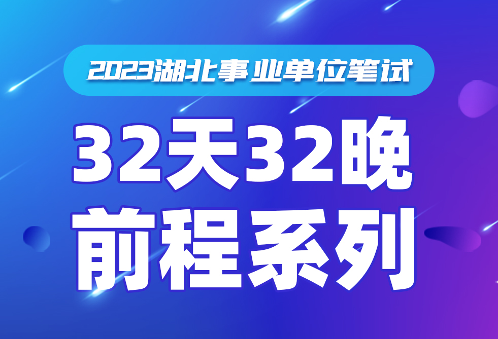 灵鹏教育2023年事业单位笔试班