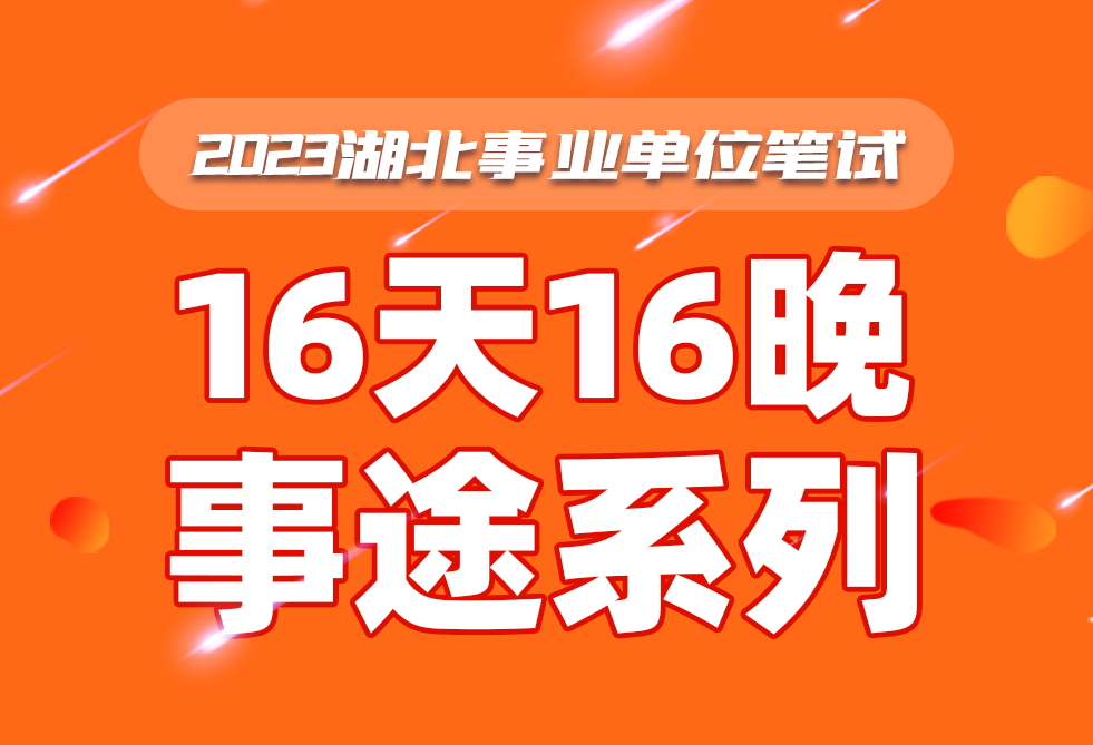 灵鹏教育2023事业单位16天刷题系列