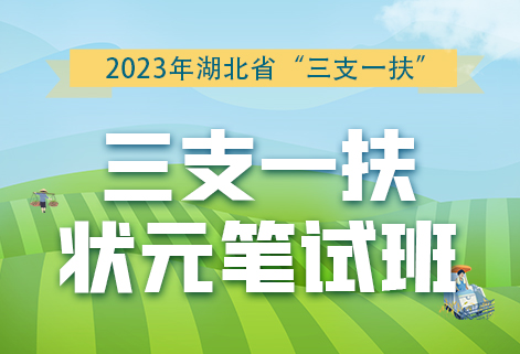 2023年湖北省三支一扶考前冲刺班